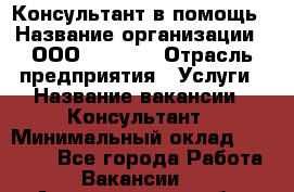 Консультант в помощь › Название организации ­ ООО “MPro“  › Отрасль предприятия ­ Услуги › Название вакансии ­ Консультант › Минимальный оклад ­ 20 000 - Все города Работа » Вакансии   . Архангельская обл.,Новодвинск г.